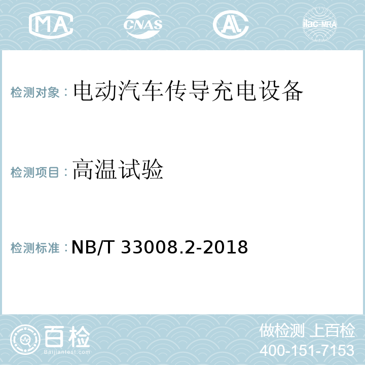 高温试验 电动汽车充电设备检验试验规范 第2部分交流充电桩NB/T 33008.2-2018