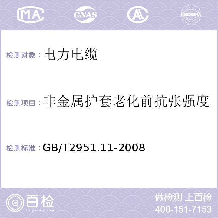 非金属护套老化前抗张强度 电缆和光缆绝缘和护套材料通用试验方法第11部分：通用试验方法——厚度和外形尺寸测量——机械性能试验GB/T2951.11-2008