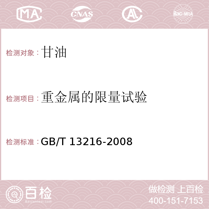 重金屬的限量試驗(yàn) 甘油試驗(yàn)方法GB/T 13216-2008
