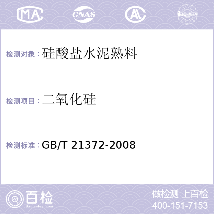 二氧化硅 GB/T 21372-2008 硅酸盐水泥熟料