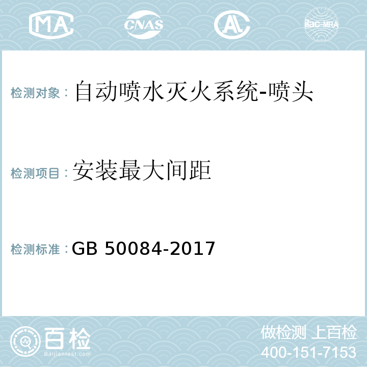 安装最大间距 自动喷水灭火系统设计规范GB 50084-2017