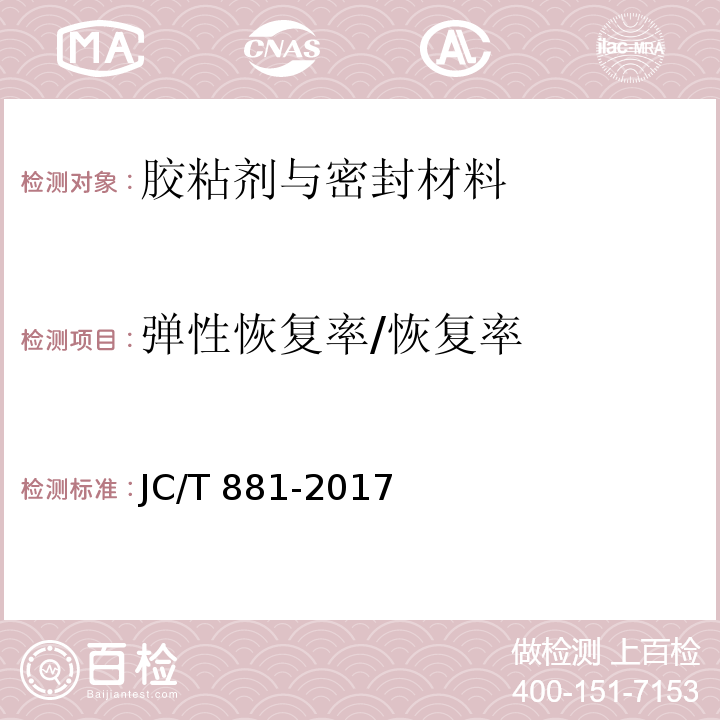 弹性恢复率/恢复率 混凝土接缝用建筑密封胶JC/T 881-2017