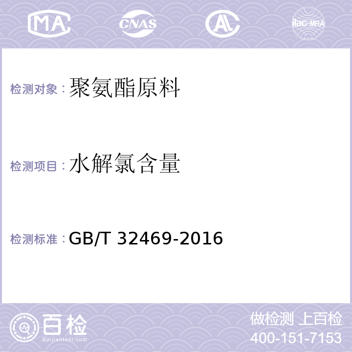 水解氯含量 GB/T 32469-2016 塑料 聚氨酯原料 甲苯二异氰酸酯
