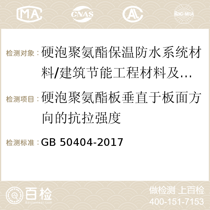 硬泡聚氨酯板垂直于板面方向的抗拉强度 硬泡聚氨酯保温防水工程技术规范 附录C/GB 50404-2017