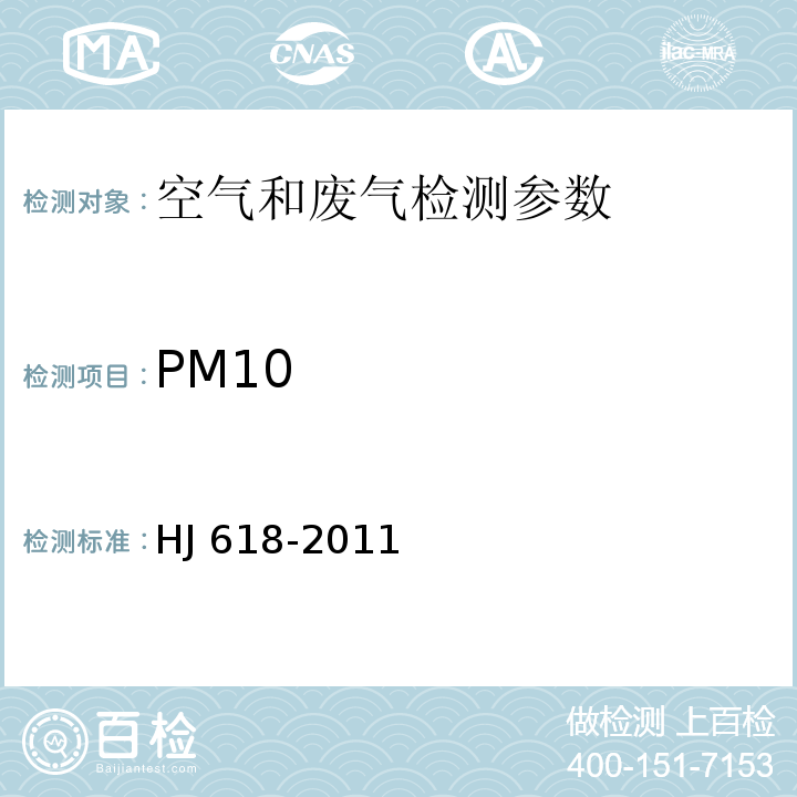 PM10 环境空气 PM10和PM2.5的测定 重量法（HJ 618-2011）