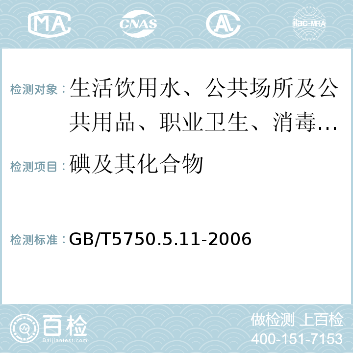 碘及其化合物 生活饮用水标准检验方法　 无机非金属指标GB/T5750.5.11-2006