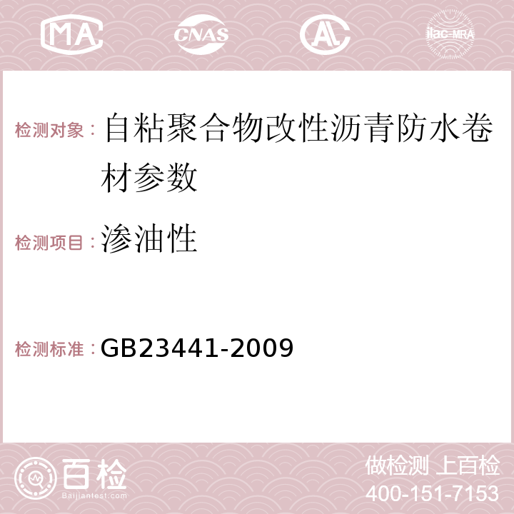 渗油性 自粘聚合物改性沥青防水卷材 GB23441-2009