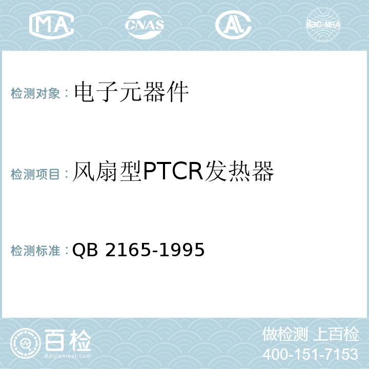 风扇型PTCR发热器 QB 2165-1995 家用和类似用途的风扇型PTCR发热器安全要求