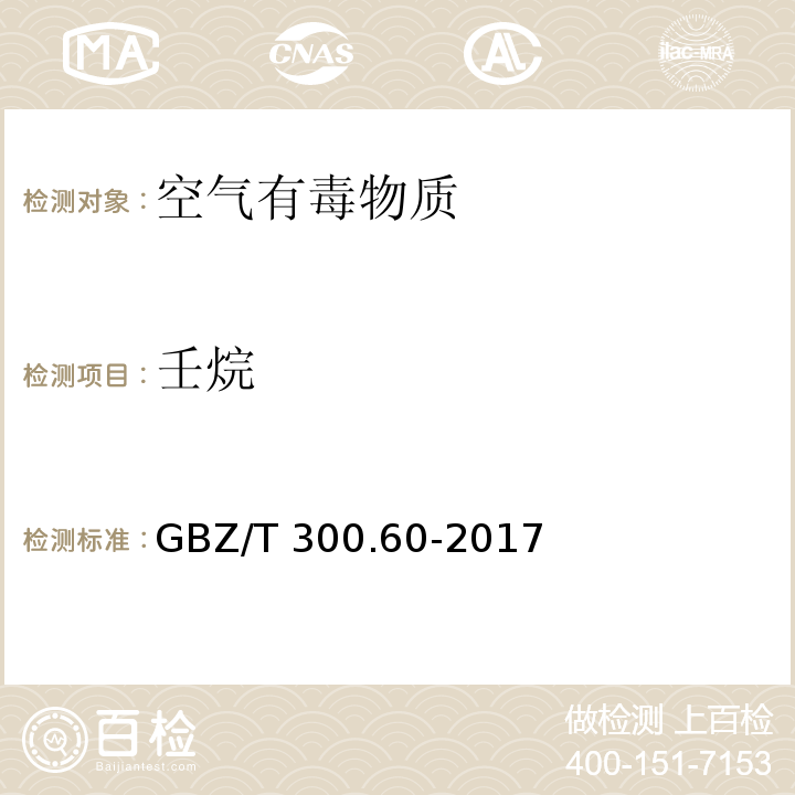 壬烷 工作场所空气有毒物质测定 第60部分 戊烷、己烷、庚烷、辛烷、壬烷GBZ/T 300.60-2017