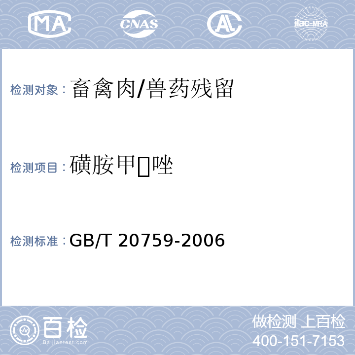 磺胺甲唑 畜禽肉中十六种磺胺类药物残留量的测定液相色谱-串联质谱法/GB/T 20759-2006