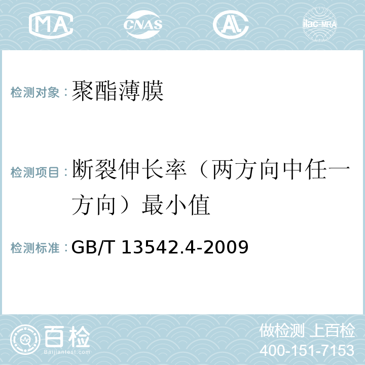 断裂伸长率（两方向中任一方向）最小值 电气绝缘用薄膜第4部分：聚酯薄膜GB/T 13542.4-2009