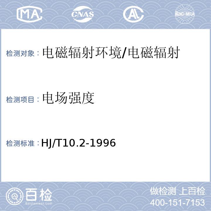 电场强度 辐射环境保护管理导则 电磁辐射监测仪器和方法/HJ/T10.2-1996