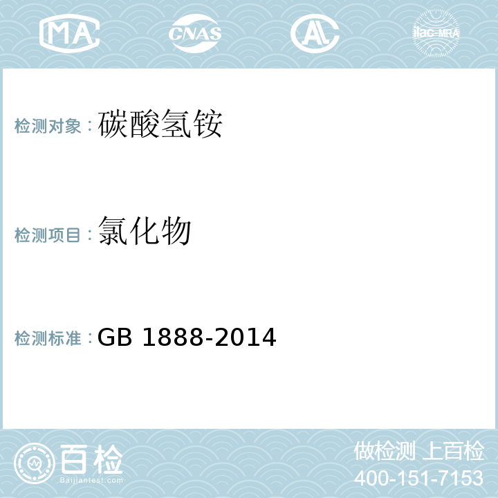 氯化物 食品安全国家标准 食品添加剂 碳酸氢铵GB 1888-2014附录A中A5