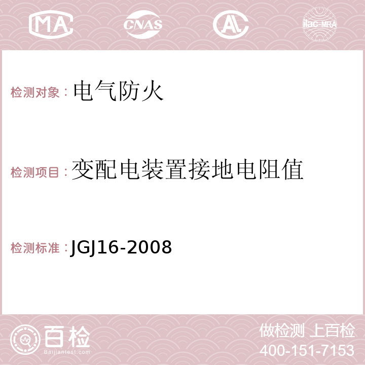 变配电装置接地电阻值 JGJ 16-2008 民用建筑电气设计规范(附条文说明)