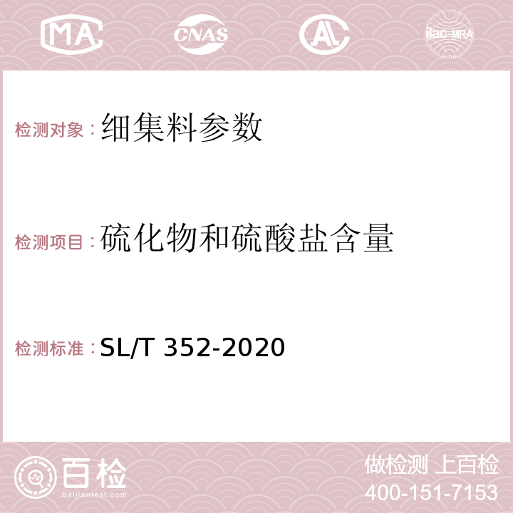 硫化物和硫酸盐含量 水工混凝土试验规程 SL/T 352-2020