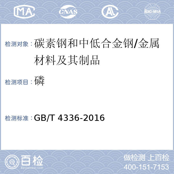 磷 碳素鋼和中低合金鋼 火花源原子發(fā)射光譜分析方法（常規(guī)法） /GB/T 4336-2016