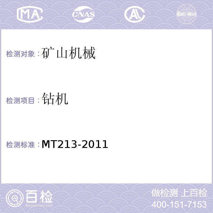 钻机 MT/T 213-2011 煤矿用反井钻机通用技术条件