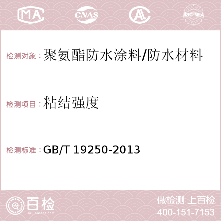 粘结强度 聚氨酯防水涂料 /GB/T 19250-2013