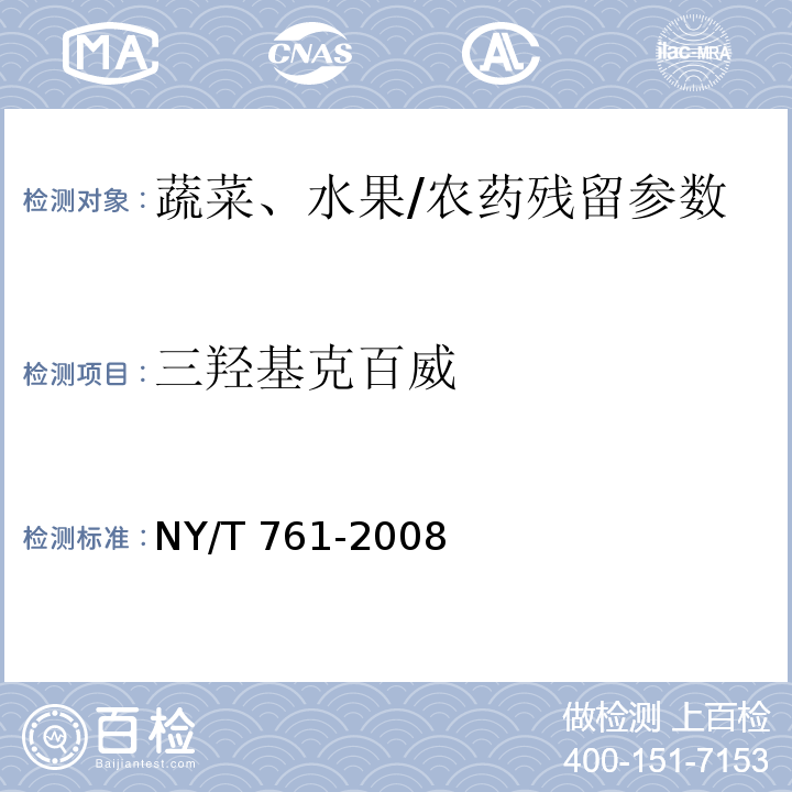 三羟基克百威 蔬菜和水果中有机磷、有机氯、拟除虫菊酯和氨基甲酸酯类农药多残留的测定/NY/T 761-2008