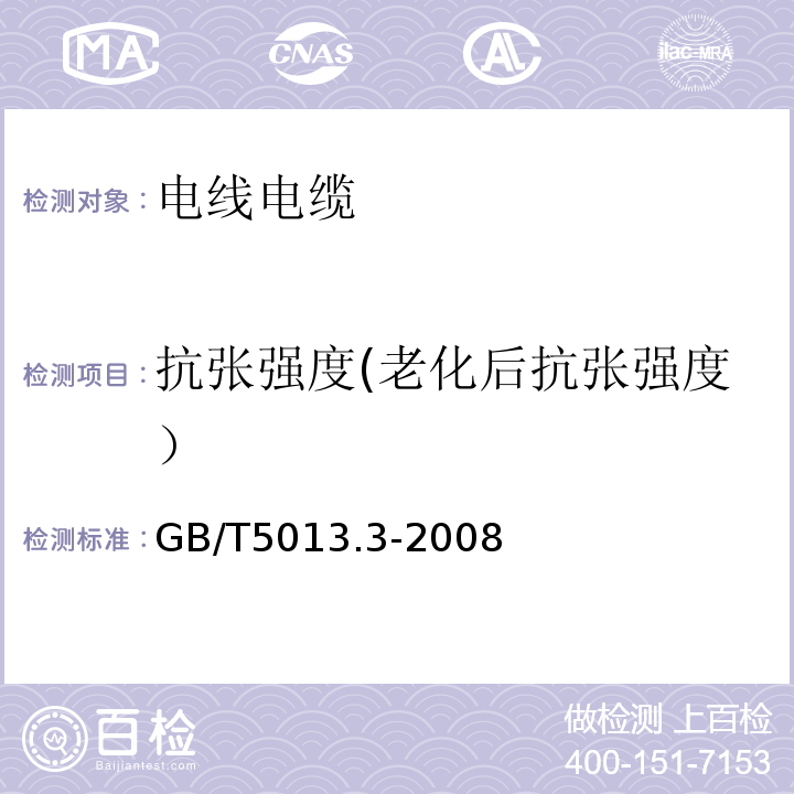 抗张强度(老化后抗张强度） 额定电压450/750V及以下橡皮绝缘电缆第3部分：耐热硅橡胶绝缘电缆 GB/T5013.3-2008