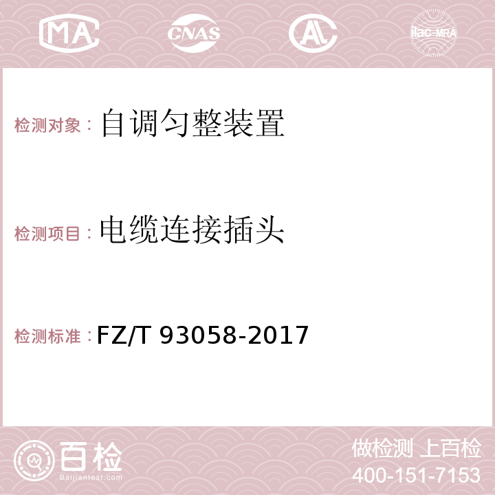 电缆连接插头 FZ/T 93058-2017 前纺设备自调匀整装置