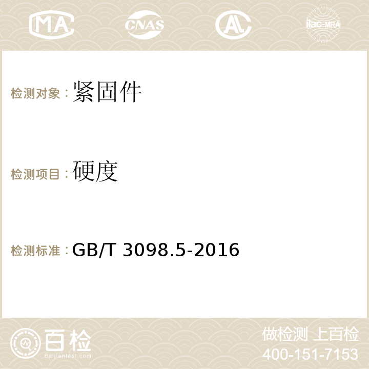 硬度 紧固件机械性能 自攻螺钉GB/T 3098.5-2016