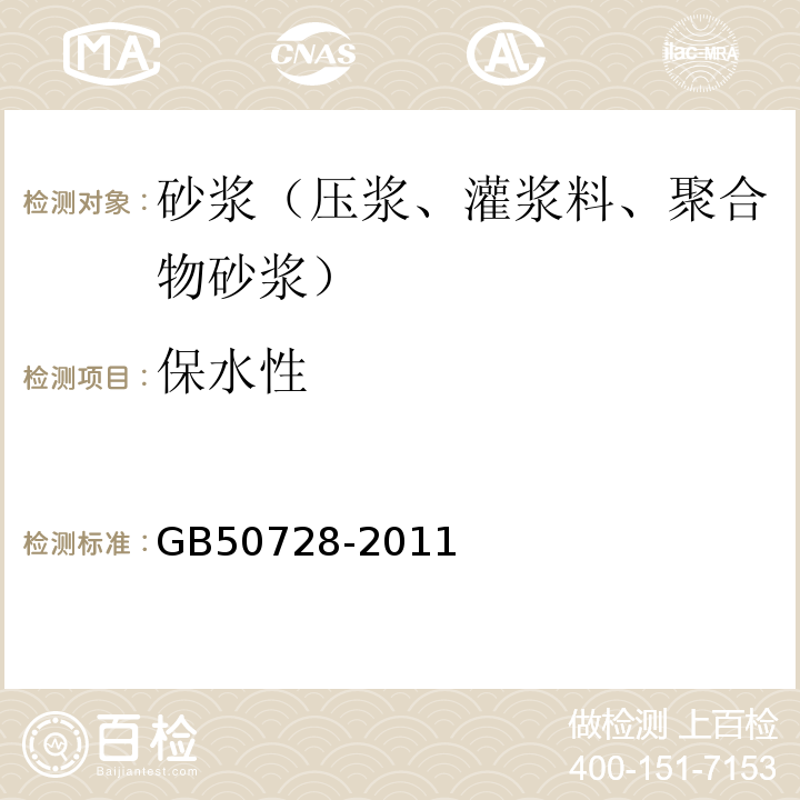 保水性 GB 50728-2011 工程结构加固材料安全性鉴定技术规范(附条文说明)