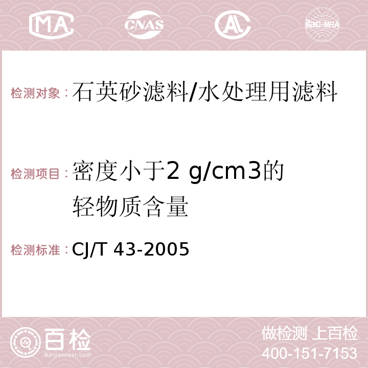 密度小于2 g/cm3的轻物质含量 水处理用滤料/CJ/T 43-2005