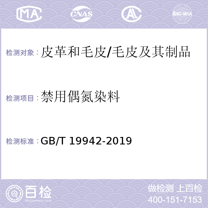 禁用偶氮染料 皮革和毛皮 化学试验 禁用偶氮染料的测定/GB/T 19942-2019