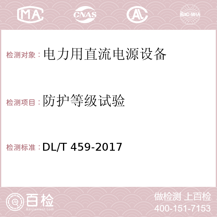 防护等级试验 电力用直流电源设备DL/T 459-2017