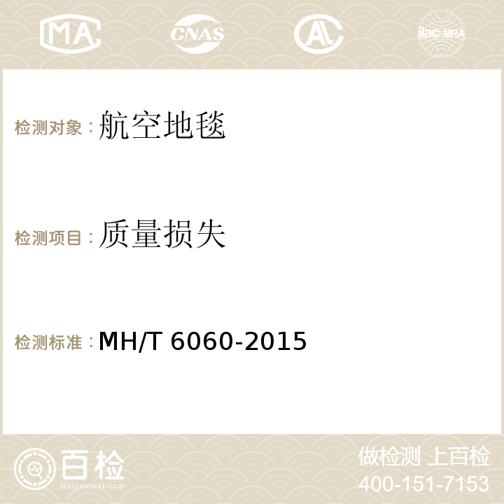 质量损失 航空地毯MH/T 6060-2015