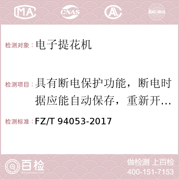 具有断电保护功能，断电时据应能自动保存，重新开机时自动恢复前次的工作状态的功能 FZ/T 94053-2017 电子提花机