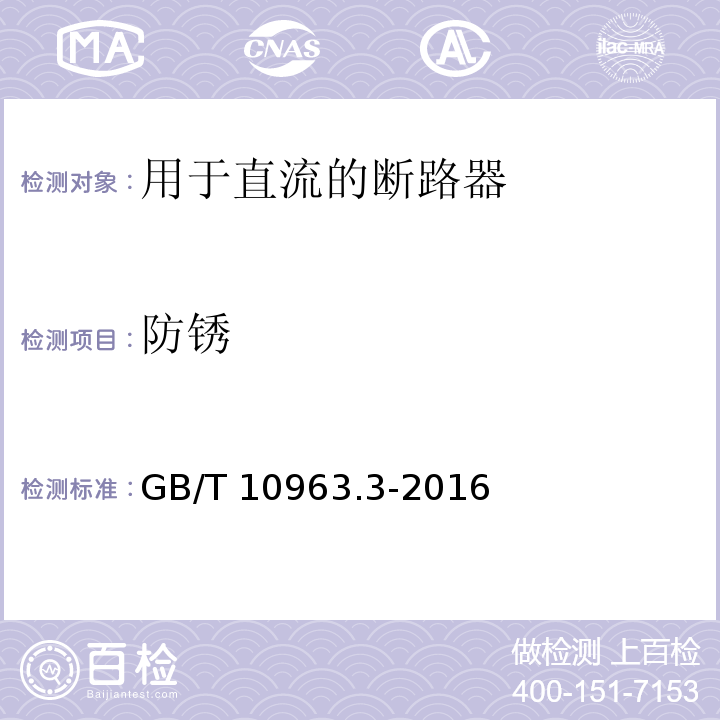 防锈 家用及类似场所用过电流保护断路器 第3部分：用于直流的断路器GB/T 10963.3-2016