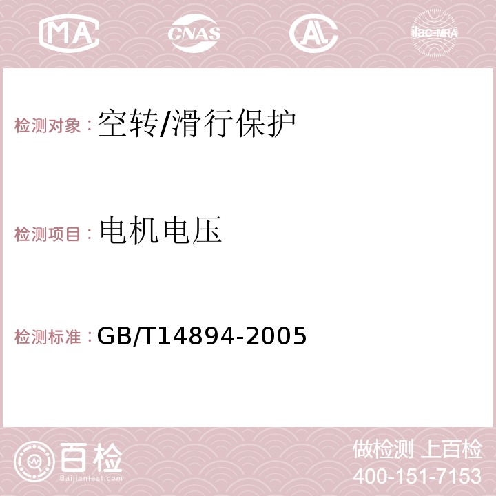 电机电压 城市轨道交通车辆 组装后的检查与试验规则 GB/T14894-2005