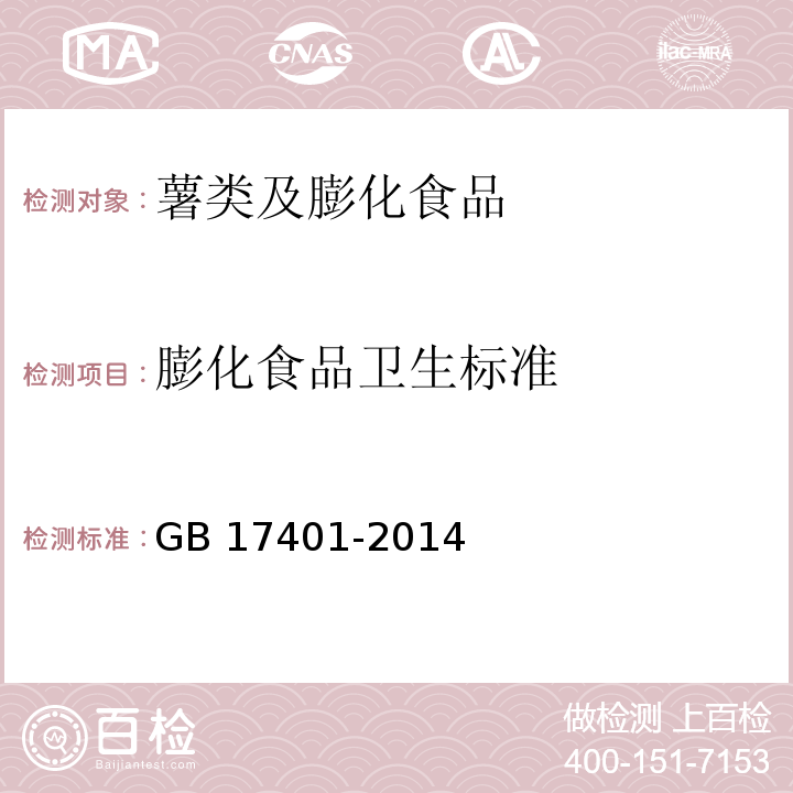 膨化食品卫生标准 GB 17401-2014 食品安全国家标准 膨化食品