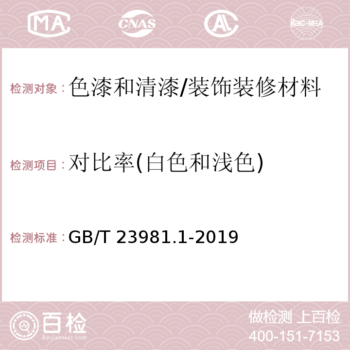 对比率(白色和浅色) 色漆和清漆 遮盖力的测定 第一部分：白色和浅色对比率的测定/GB/T 23981.1-2019