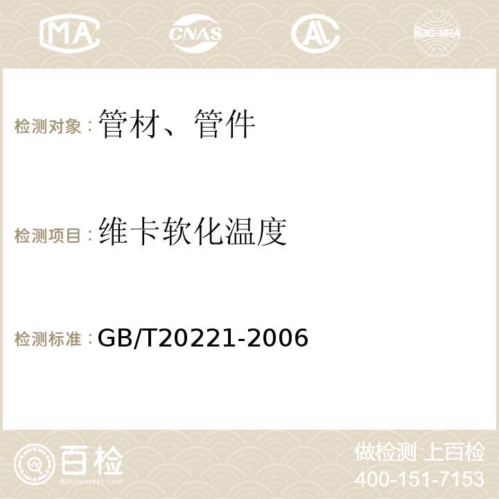 维卡软化温度 无压埋地排污、排水用硬聚氯乙烯（PVC）管材 GB/T20221-2006