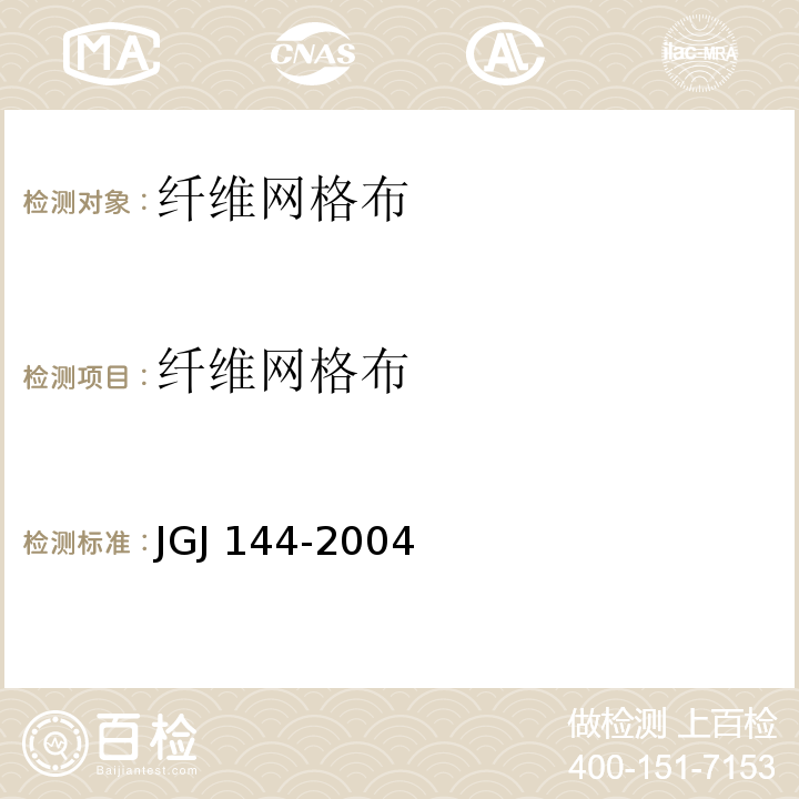 纤维网格布 外墙外保温工程技术规程JGJ 144-2004