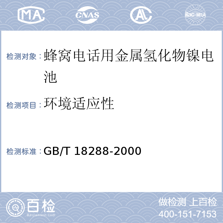 环境适应性 蜂窝电话用金属氢化物镍电池总规范GB/T 18288-2000
