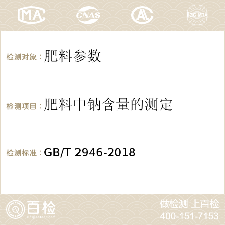 肥料中钠含量的测定 氯化铵GB/T 2946-2018附录I