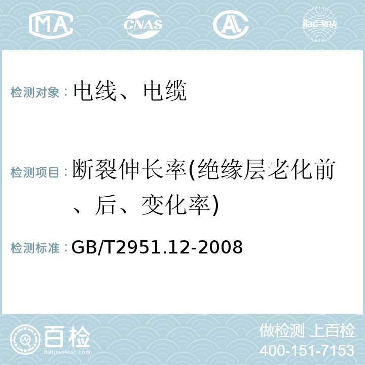 断裂伸长率(绝缘层老化前、后、变化率) 电缆和光缆绝缘和护套材料通用试验方法 第12部分：通用试验方法 热老化试验方法 GB/T2951.12-2008