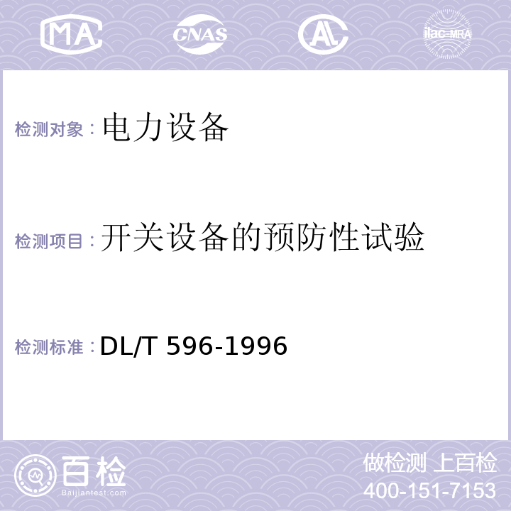 开关设备的预防性试验 电力设备预防性试验规程DL/T 596-1996