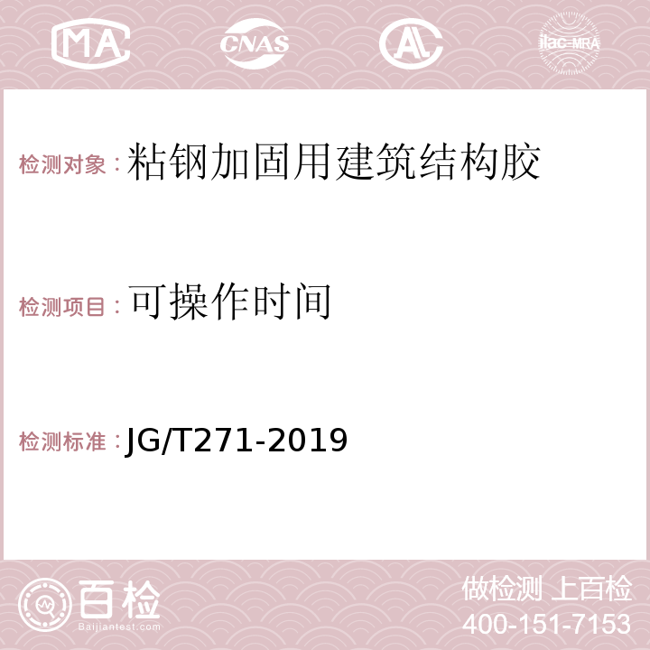 可操作时间 粘钢加固用建筑结构胶 JG/T271-2019