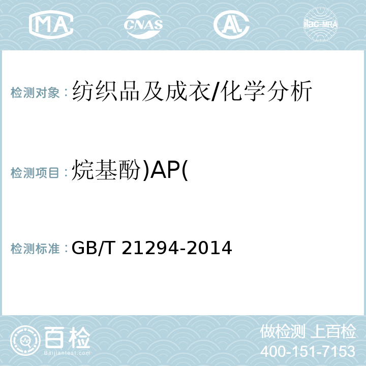 烷基酚)AP( 服装理化性能的检验方法 附录E/GB/T 21294-2014