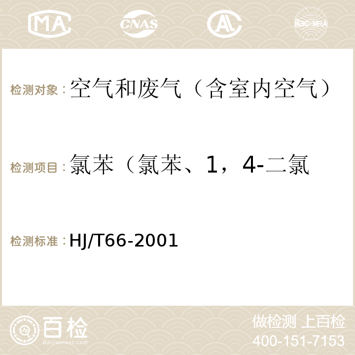 氯苯（氯苯、1，4-二氯苯、1，2，4-三氯苯） 大气固定污染源氯苯类化合物的测定 气相色谱法HJ/T66-2001