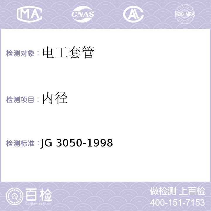 内径 JG/T 3050-1998 【强改推】建筑用绝缘电工套管及配件