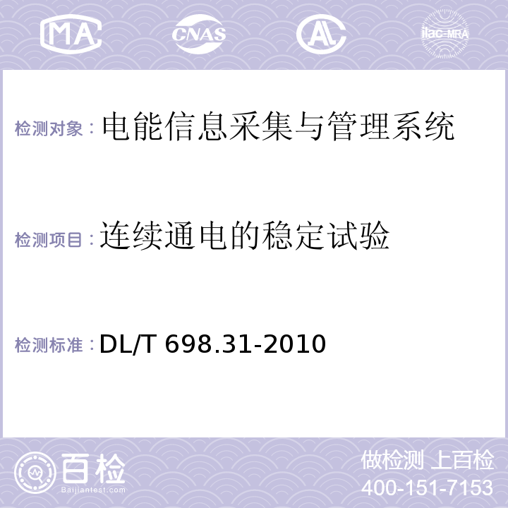 连续通电的稳定试验 电能信息采集与管理系统第3-1部分：电能信息采集终端技术规范-通用要求DL/T 698.31-2010