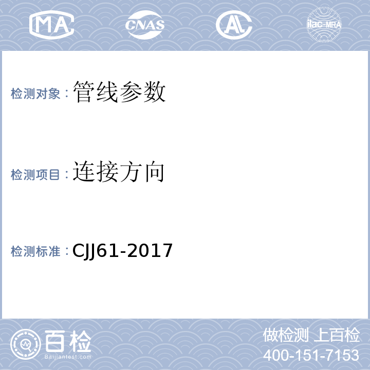 连接方向 城市地下管线探测技术规程 CJJ61-2017