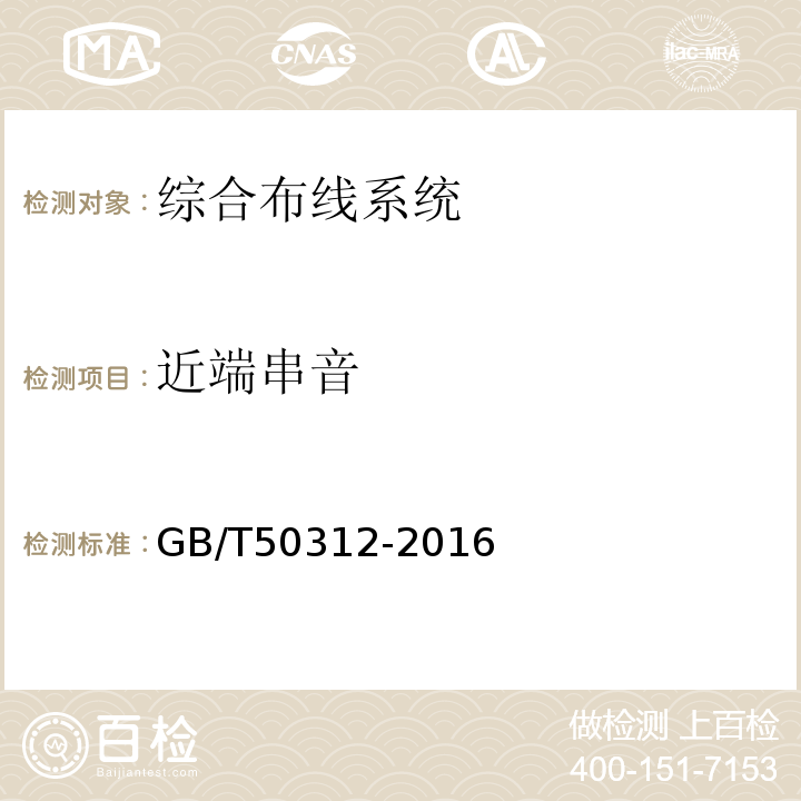 近端串音 GB/T50312-2016综合布线系统工程验收规范