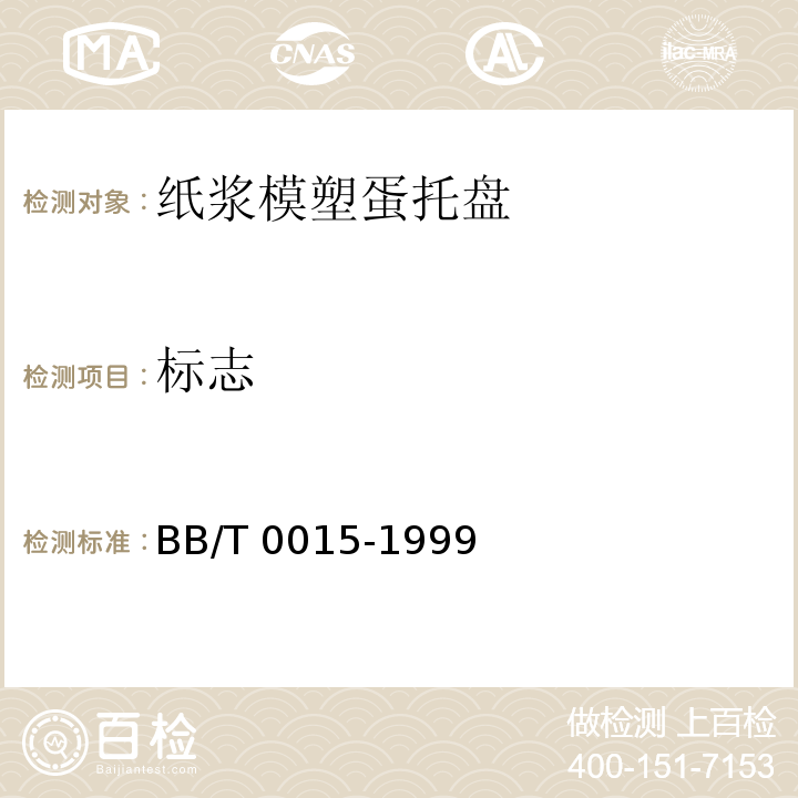 标志 BB/T 0015-1999 纸浆模塑蛋托盘